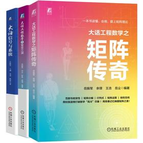 电商-大话工程系列（共三册，复变江湖+矩阵传奇+信号与系统）