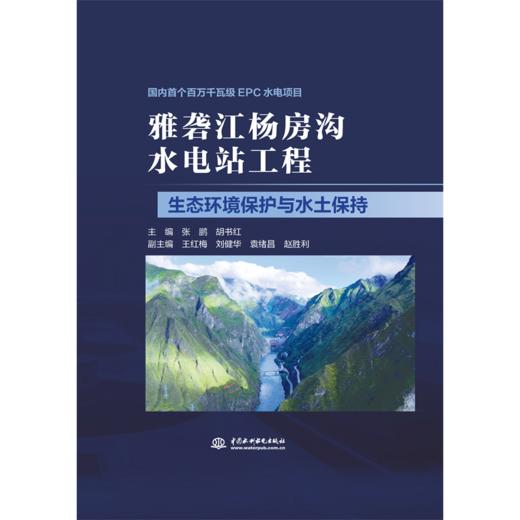 雅砻江杨房沟水电站工程生态环境保护与水土保持 商品图3