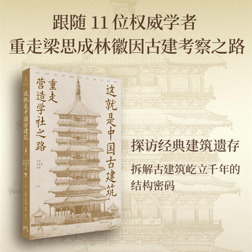 这就是中国古建筑：重走营造学社之路（跟随王澍、王贵祥、方拥等十一位建筑史权威学者，重走梁思成、林徽因考察之路，探访经典建筑遗存，读懂中国古建筑的前世今生） 商品图0