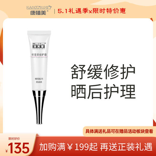 泽芙雪｜积雪草修护霜 15g｜肌肤修护 烫晒伤护理 痘痘肌肤必备 商品图0