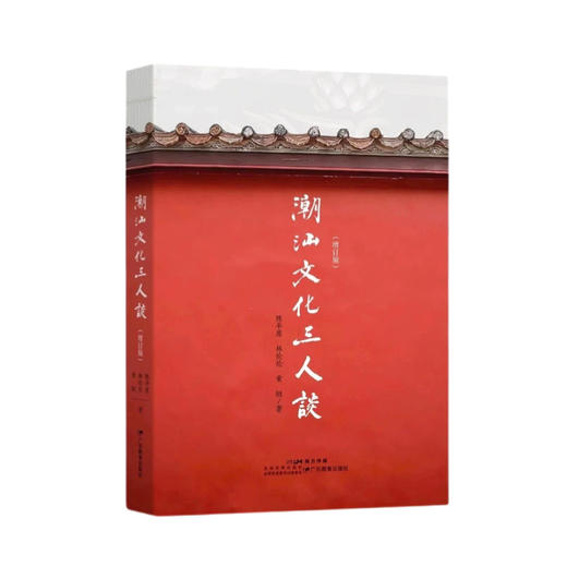 潮汕文化三人谈【2026新版陈平原林伦伦黄挺潮籍三大家著 深度解读潮汕文化】 商品图5