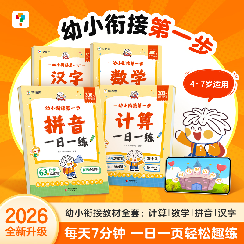 学而思幼小衔接第一步 中大班衔接一年级语数专项