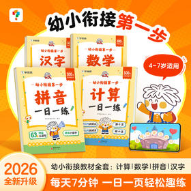 学而思幼小衔接第一步 中大班衔接一年级语数专项