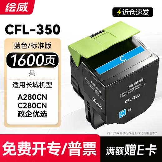 绘威适用长城A280CN C280CN打印机墨盒 CFL-350H粉盒 硒鼓 碳粉 墨粉盒 四色套装大容量 商品图13