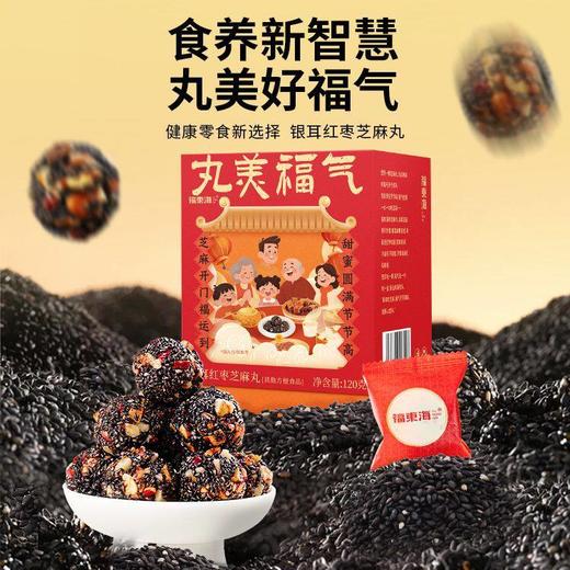 【福东海】银耳红枣芝麻丸 120克/盒 独立小红袋包装随身补元气 商品图0