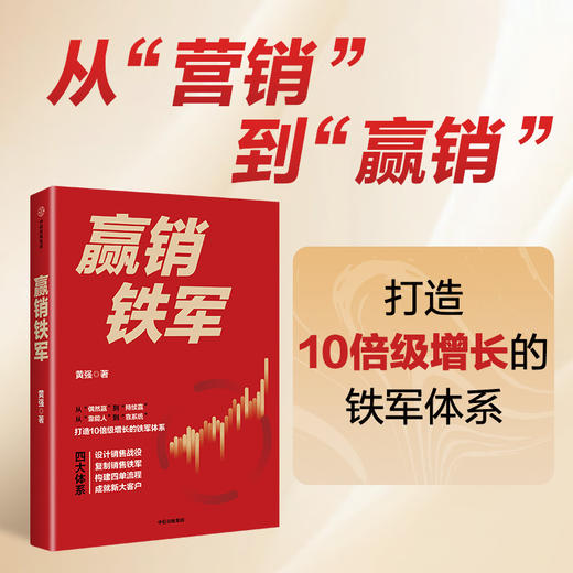 中信出版 | 赢销铁军 黄强 商品图0