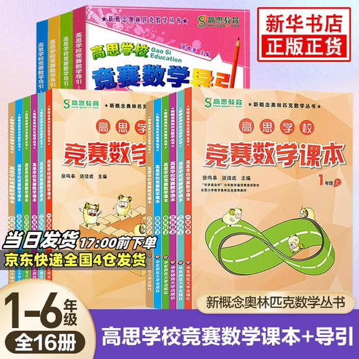高思学校竞赛数学课本+导引 全套16册 商品图0