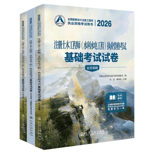 2026注册土木工程师(水利水电工程)执业资格考试基础考试试卷 商品图2