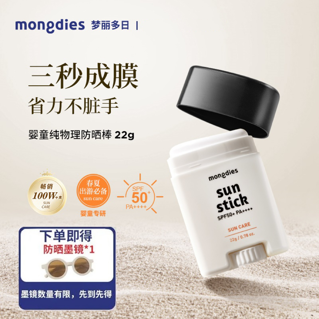 Mongdies梦丽多日婴儿童纯物理3秒防晒棒固体防晒霜四季可用SPF50