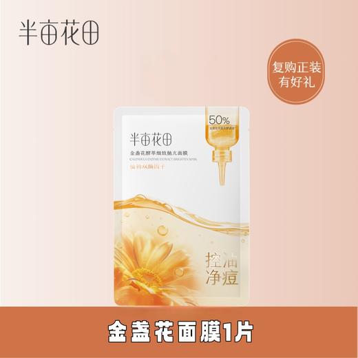 【积分超值兑】半亩花田金盏花面膜1片 商品图0