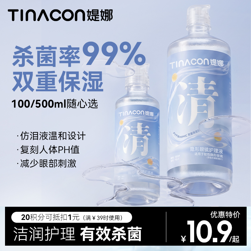 【媞娜护理液】Tina媞娜隐形眼镜美瞳护理液专用杀菌清洗500/100ml小瓶便携套装