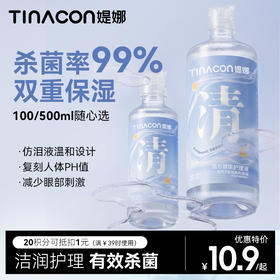 【媞娜护理液】Tina媞娜隐形眼镜美瞳护理液专用杀菌清洗500/100ml小瓶便携套装