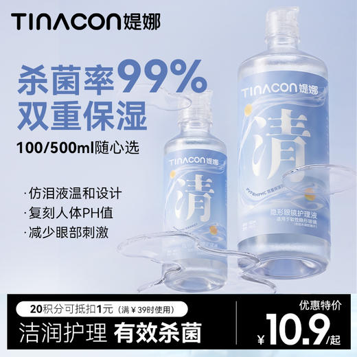 【媞娜护理液】Tina媞娜隐形眼镜美瞳护理液专用杀菌清洗500/100ml小瓶便携套装 商品图0