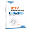 IPTV组网技术项目实战（高等职业教育网络工程课程群教材） 商品缩略图1