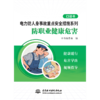 电力防人身事故重点安全措施系列 防职业健康危害口袋书 商品缩略图0