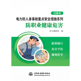 电力防人身事故重点安全措施系列 防职业健康危害口袋书