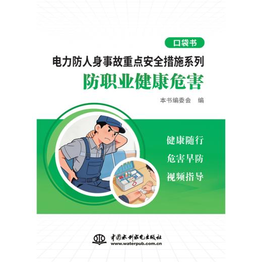 电力防人身事故重点安全措施系列 防职业健康危害口袋书 商品图0