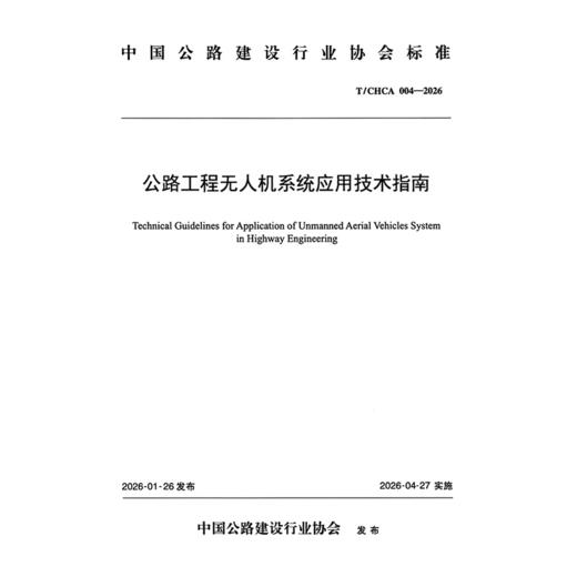 公路工程无人机系统应用技术指南（T/CHCA 004—2026） 商品图3