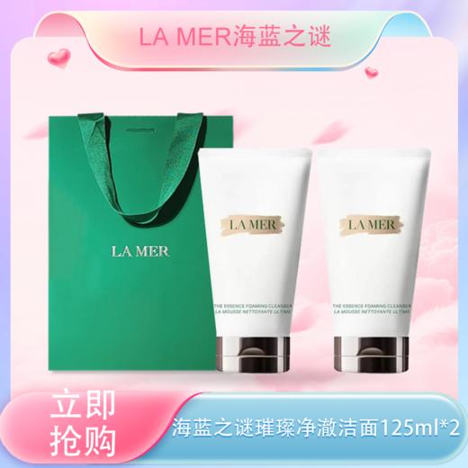 五一嗨购季【全球购&买一送一送礼袋+迪奥香水·可顺丰直达】LAMER海蓝之谜璀璨净澈洁面125ml泡沫保湿深层清洁洗面 舒缓温和·现货速达 商品图0