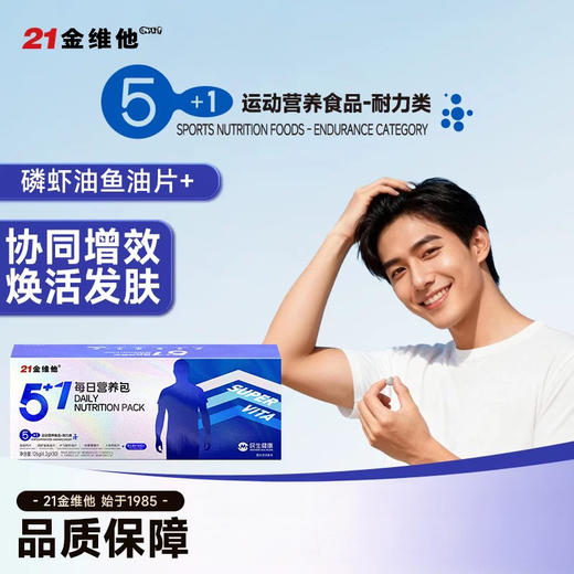 养出年轻感！21金维他 5+1每日营养包 懒人营养包 多方位补充全天基础营养 男士款/女士款 30包/盒 商品图6