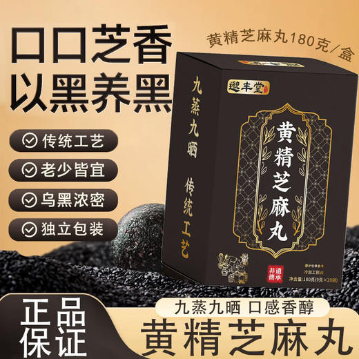 【暖暖专享】邈丰堂黄精芝麻丸 真九蒸九晒 低糖型 180g/盒 商品图0