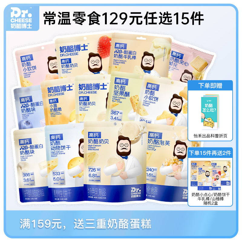【单包29.9元，129元任选15件】Dr.Cheese奶酪博士常温高钙零食全系列（泡芙/奶贝/奶酪脆/冻干奶酪块/动物饼干/牛乳棒/威化/小软饼）