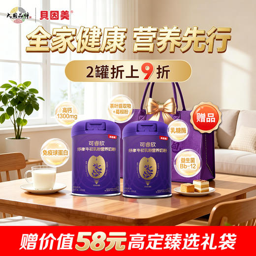 【2罐装】贝因美可睿欣纾律牛初乳粉营养奶粉680克 商品图0