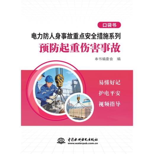 电力防人身事故重点安全措施系列 预防起重伤害事故口袋书 商品图1
