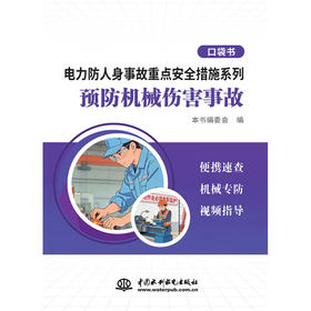 电力防人身事故重点安全措施系列 预防机械伤害事故口袋书