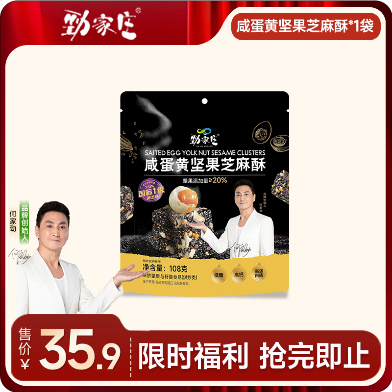 咸蛋黄坚果芝麻酥  108g/袋  [99任选五件]   