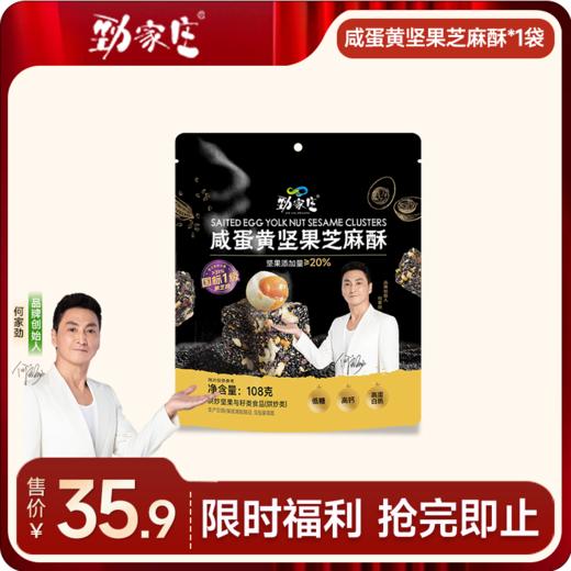 咸蛋黄坚果芝麻酥  108g/袋  [99任选五件]    商品图0