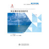 深远海风电发展研究（中国海上风电丛书） 商品缩略图0