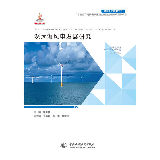 深远海风电发展研究（中国海上风电丛书） 商品图0