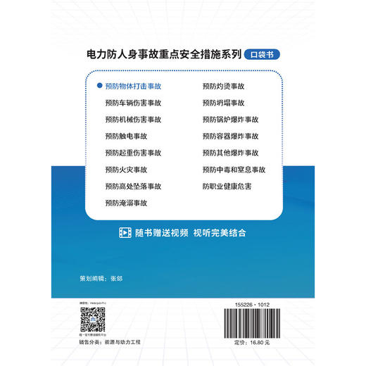 电力防人身事故重点安全措施系列 预防物体打击事故口袋书 商品图4