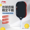 【618活动进行中】李宁匹克球拍ACPW013专业碳纤维比赛款HYPERPOWER 90X力量型匹克球拍HYPERPOWER 90X 商品缩略图7