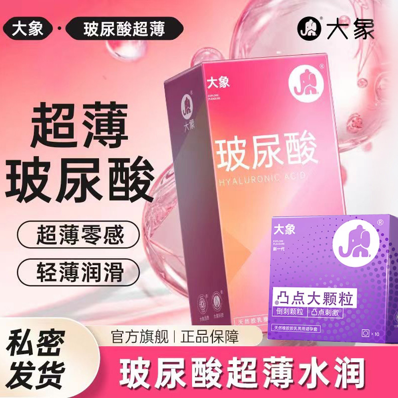 【百万补贴商品】大象玻尿酸超薄12只+ 凸点大颗粒10只 安全避孕套 组合22只装