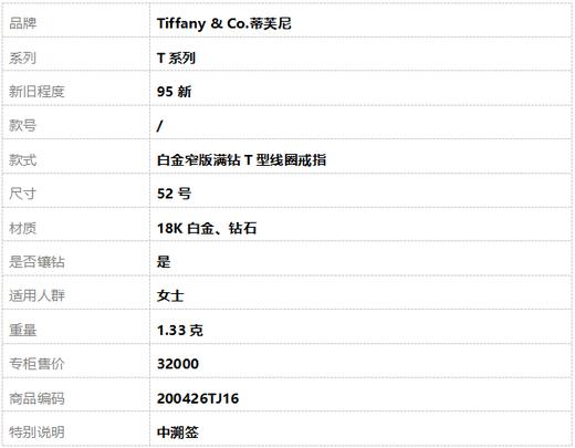【95新】Tiffany & Co.蒂芙尼白金窄版满钻T型线圈戒指52号女士200426TJ16 商品图6