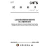 公路钻爆法隧道信息模型协同施工质量控制指南（T/CHTS 10274—2026） 商品缩略图3