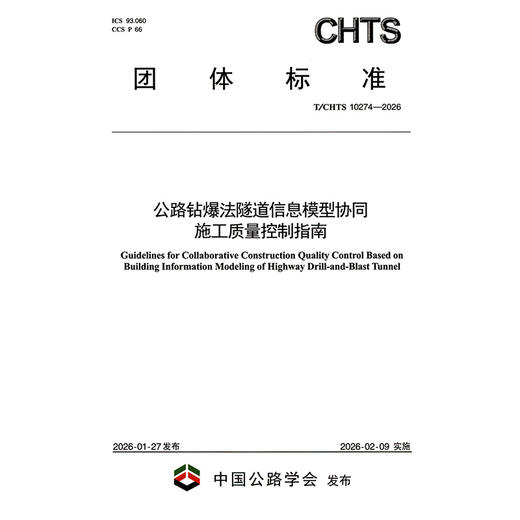 公路钻爆法隧道信息模型协同施工质量控制指南（T/CHTS 10274—2026） 商品图3