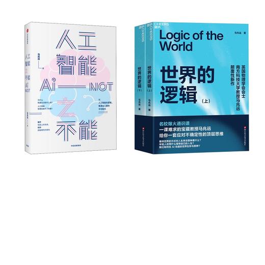 世界的逻辑全2册+人工智能之不能 商品图0