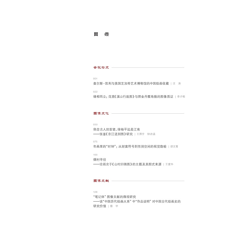 试读PDF-9787308273633(1-1)-艺术图像学研究(第四辑)_003.jpg