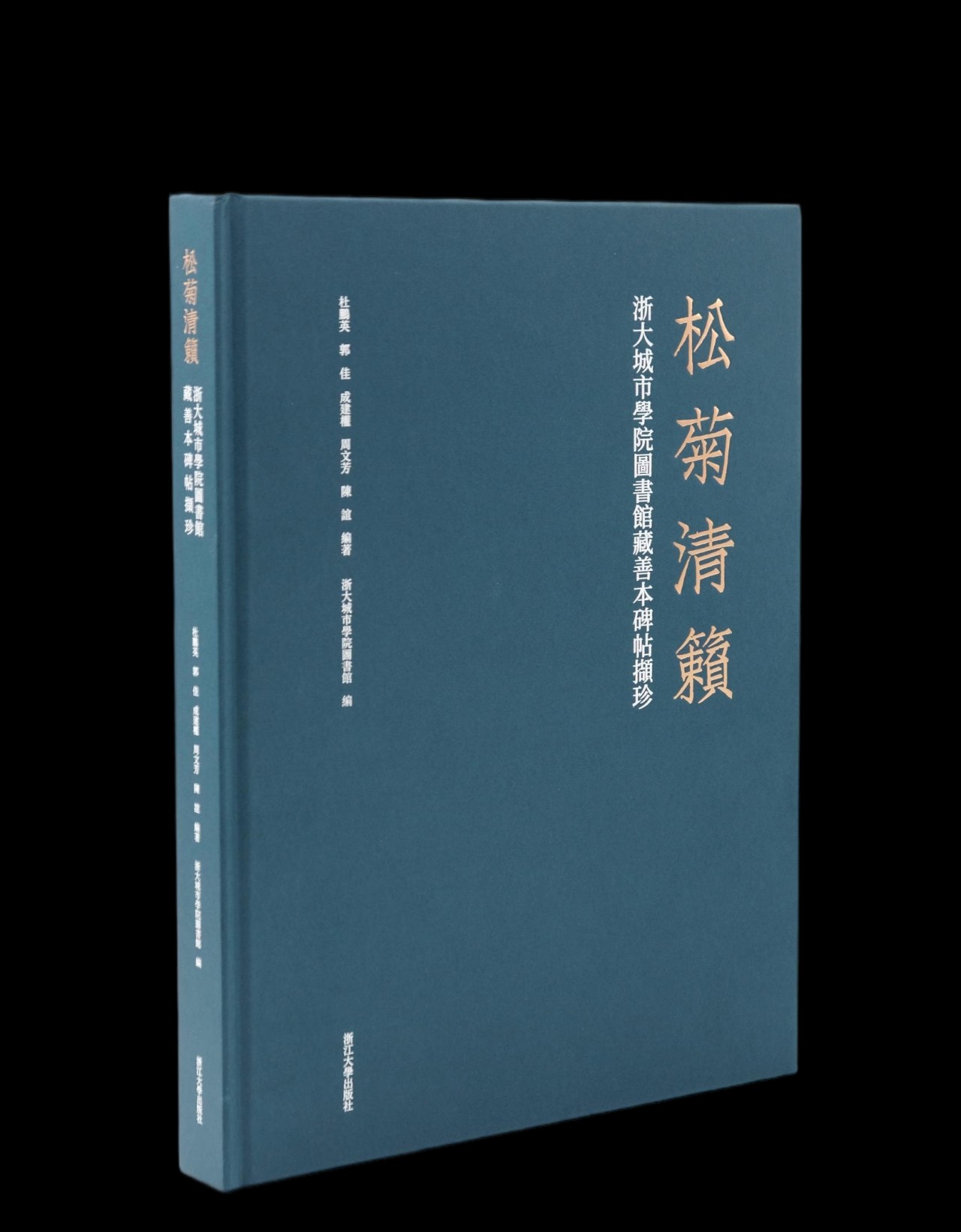 【仅供9册】《松菊清籁：浙大城市学院图书馆藏善本碑帖撷珍》，8开，精装，浙大城市学院图书馆编，杜鹏英、郭佳、成建权、周文芳、陈谊 编著，浙江大学出版社2025年一版一印，定价880，售价298元。