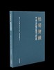 【仅供9册】《松菊清籁：浙大城市学院图书馆藏善本碑帖撷珍》，8开，精装，浙大城市学院图书馆编，杜鹏英、郭佳、成建权、周文芳、陈谊 编著，浙江大学出版社2025年一版一印，定价880，售价298元。 商品缩略图0