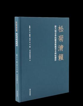【仅供9册】《松菊清籁：浙大城市学院图书馆藏善本碑帖撷珍》，8开，精装，浙大城市学院图书馆编，杜鹏英、郭佳、成建权、周文芳、陈谊 编著，浙江大学出版社2025年一版一印，定价880，售价298元。