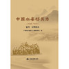 中国水库移民志(1949—2022)  卷四  后期扶持 商品缩略图2