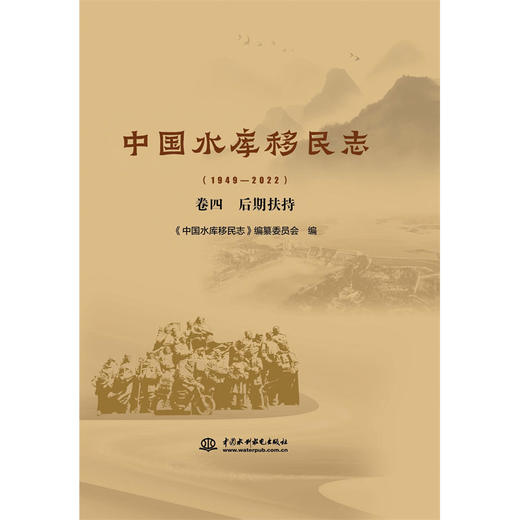 中国水库移民志(1949—2022)  卷四  后期扶持 商品图2
