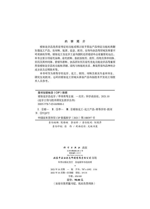 精细化学品化学/李祥高等  9787030698001 商品图2