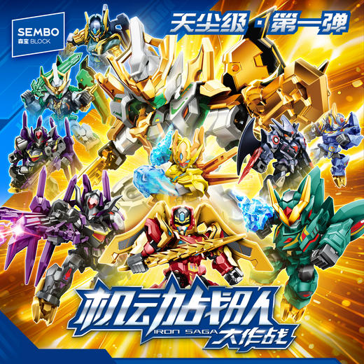 【新品】森宝积木英雄机动战队大作战盲盒夔龙积木人拼装玩具礼物 商品图0