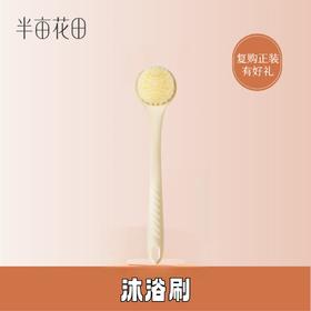 【积分直接兑】沐浴刷*1