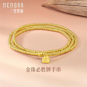 【秒杀欢乐购】必胜牌三圈金珠手链 足金黄金手串 简约素金珠子必胜牌手链MEMORA诗普琳LB454001（线上专供）